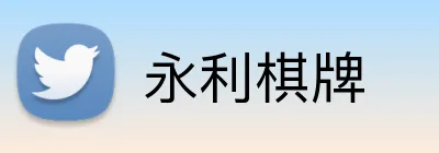 永利棋牌 logo